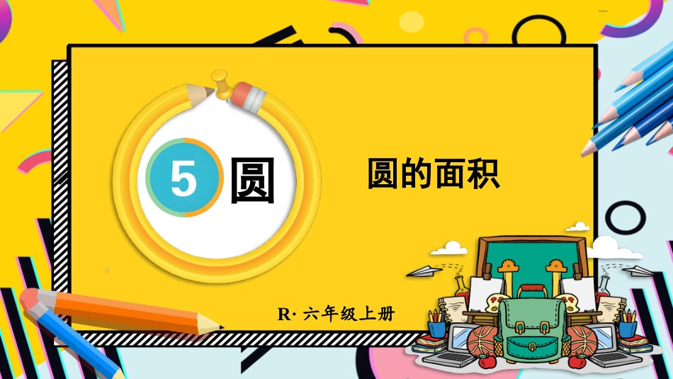 六年级人教版数学上册第5单元-第1课时 圆的面积.pptx_第1页