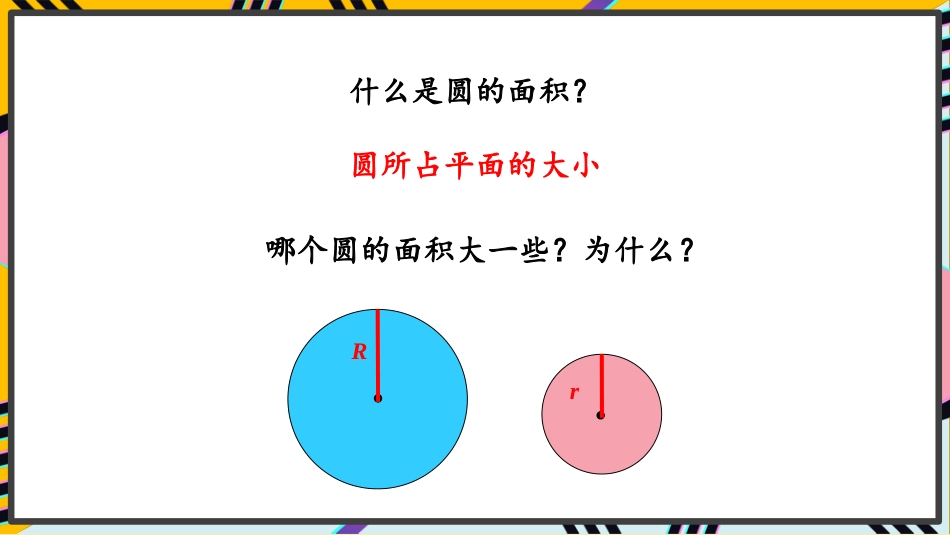 六年级人教版数学上册第5单元-第1课时 圆的面积.pptx_第3页