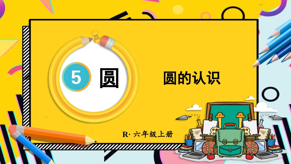 六年级人教版数学上册第5单元-第1课时 圆的认识.pptx_第1页