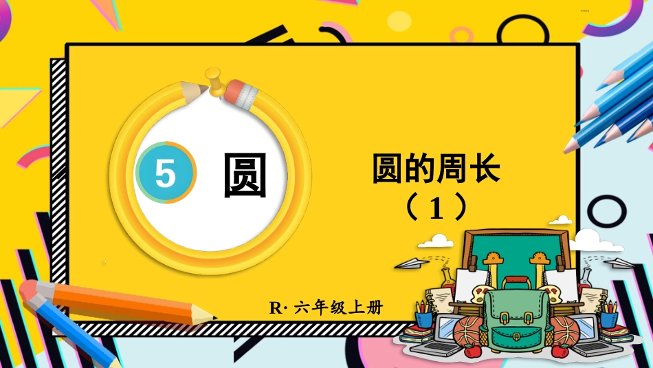 六年级人教版数学上册第5单元-第1课时 圆的周长（1）.pptx_第1页