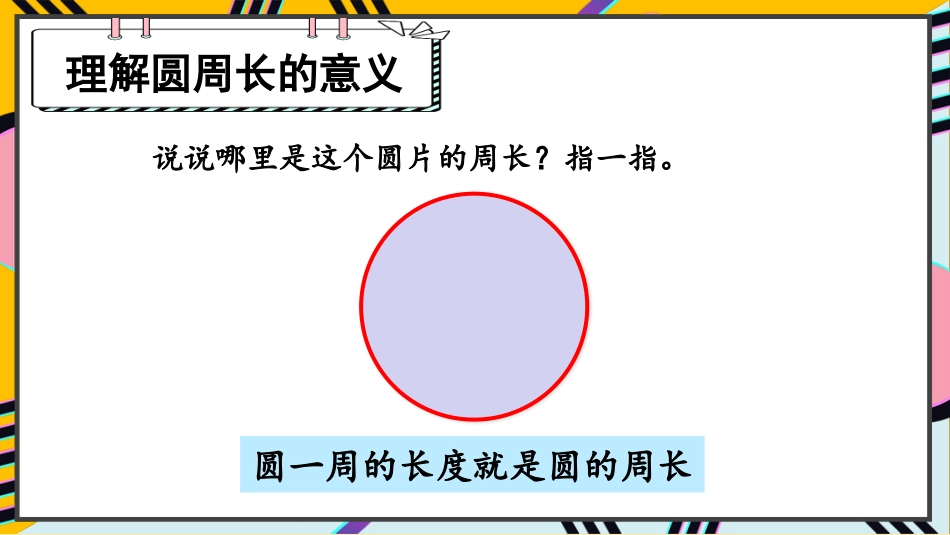 六年级人教版数学上册第5单元-第1课时 圆的周长（1）.pptx_第3页