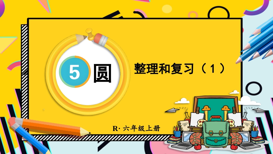 六年级人教版数学上册第5单元-第1课时 整理和复习（1）.pptx_第1页