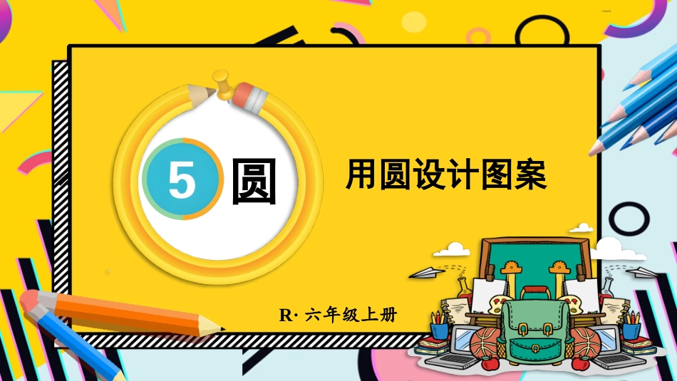六年级人教版数学上册第5单元-第2课时 用圆设计图案.pptx_第1页