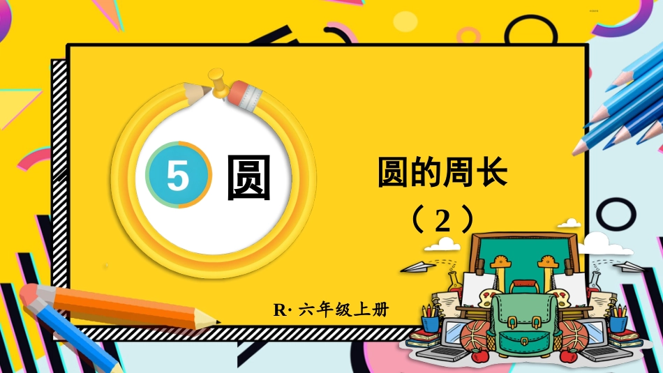 六年级人教版数学上册第5单元-第2课时 圆的周长（2）.pptx_第1页