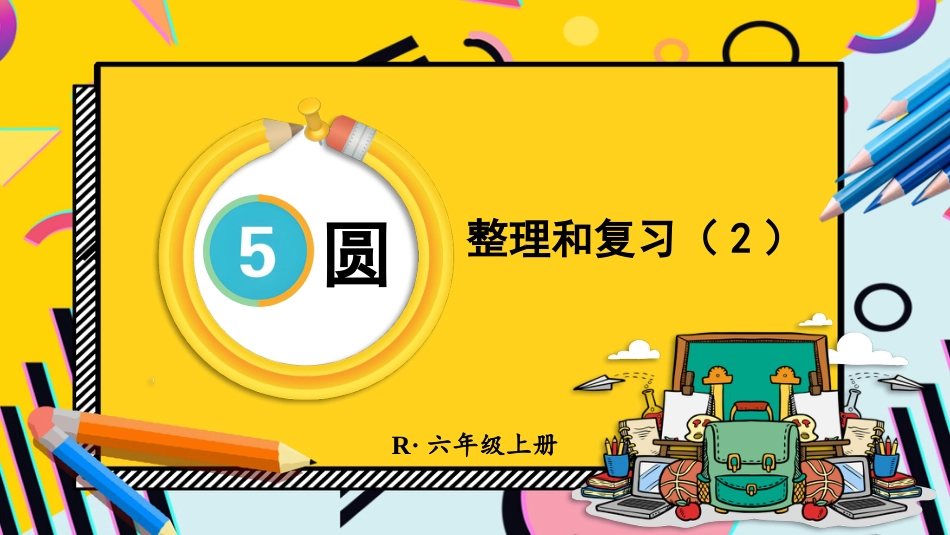 六年级人教版数学上册第5单元-第2课时 整理和复习（2）.pptx_第1页