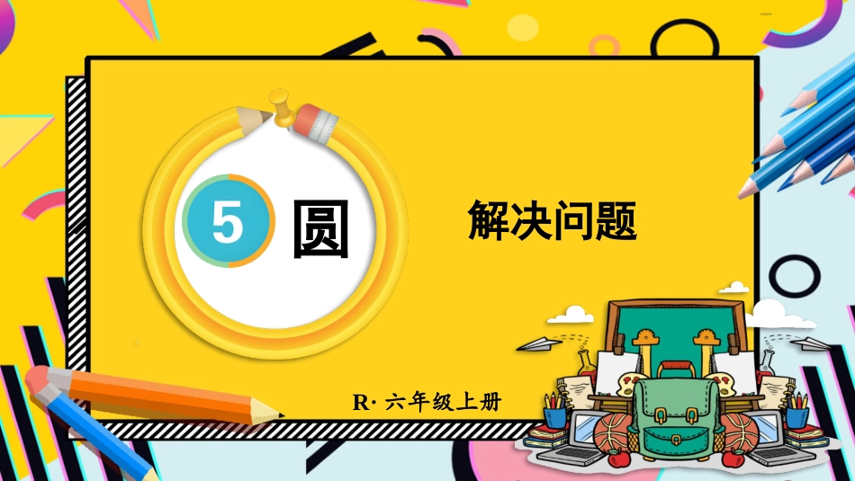 六年级人教版数学上册第5单元-第3课时 解决问题.pptx_第1页