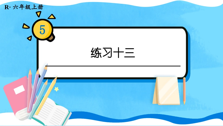 六年级人教版数学上册第5单元-练习十三.pptx_第1页