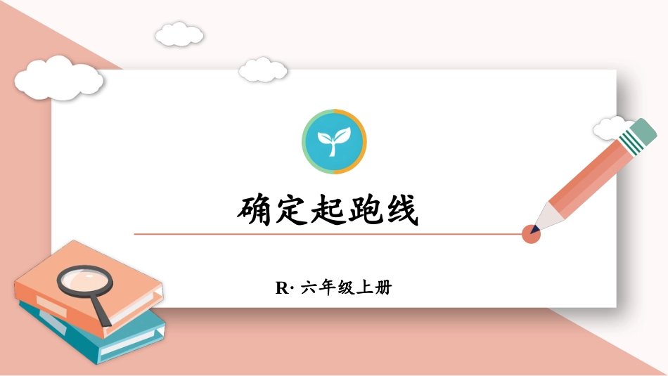 六年级人教版数学上册第5单元-确定起跑线.pptx_第1页