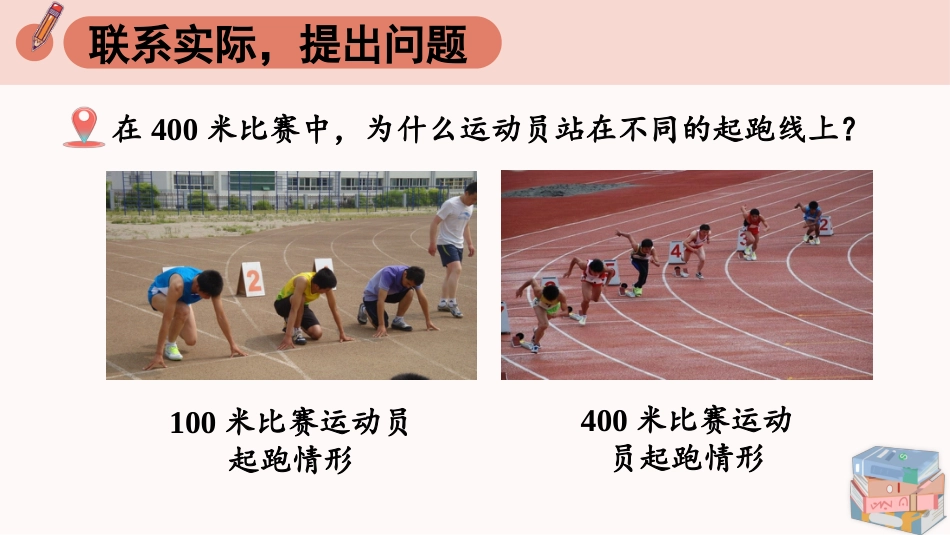 六年级人教版数学上册第5单元-确定起跑线.pptx_第2页