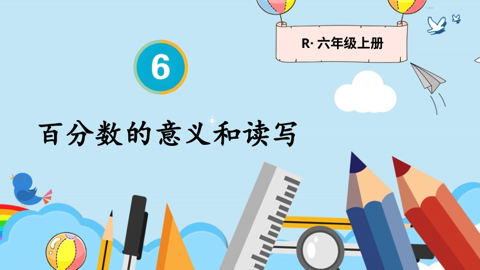 六年级人教版数学上册第6单元-第1课时 百分数的意义和读写.pptx_第1页