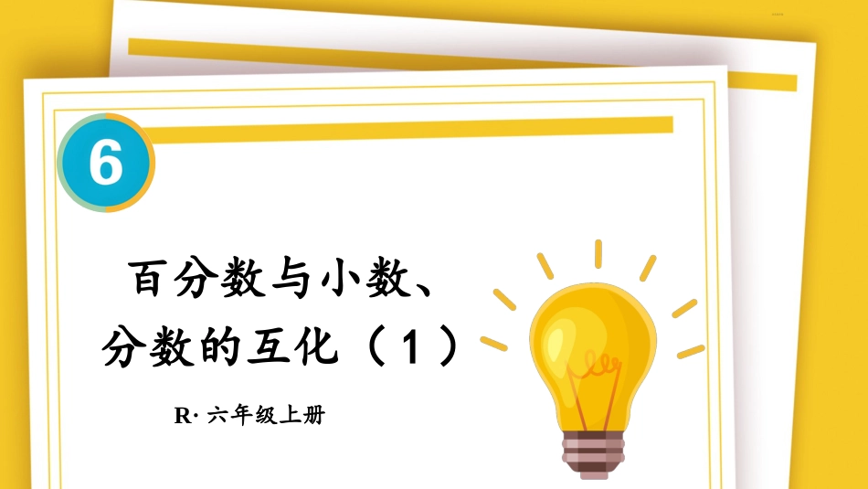 六年级人教版数学上册第6单元-第2课时 百分数与小数、分数的互化（1）.pptx_第1页