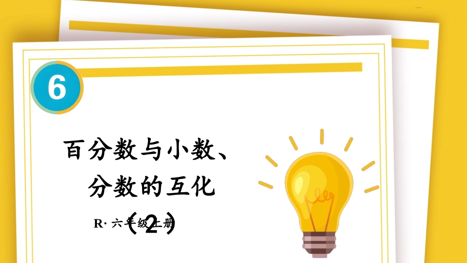 六年级人教版数学上册第6单元-第3课时 百分数与小数、分数的互化（2）.pptx_第1页