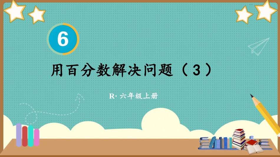 六年级人教版数学上册第6单元-第6课时 用百分数解决问题（3）.pptx_第1页