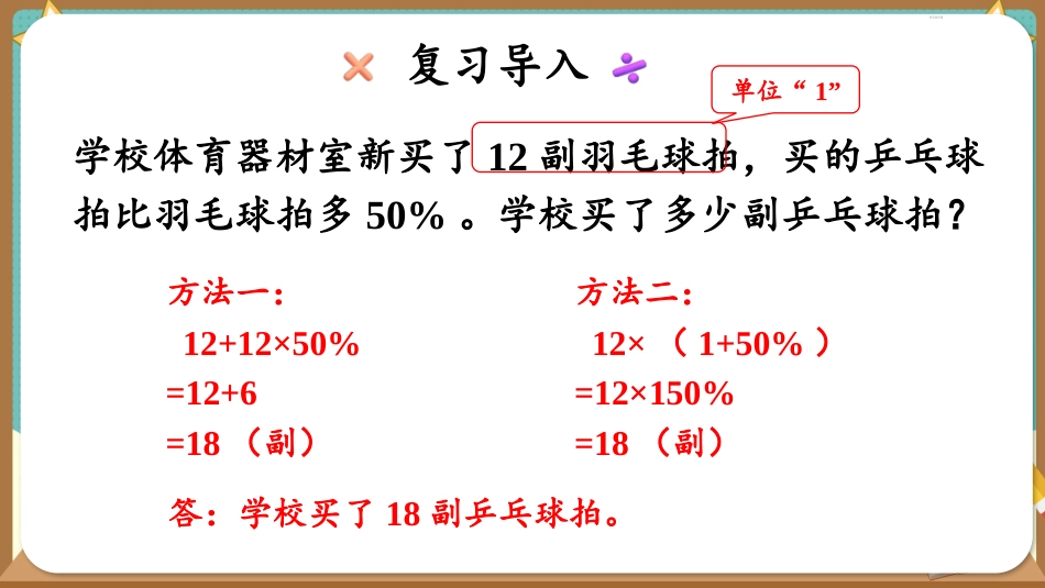 六年级人教版数学上册第6单元-第6课时 用百分数解决问题（3）.pptx_第2页