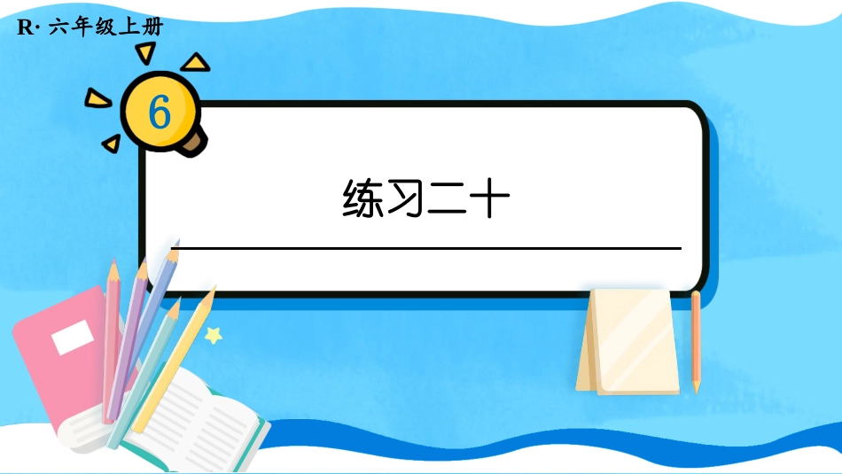 六年级人教版数学上册第6单元-练习二十.pptx_第1页