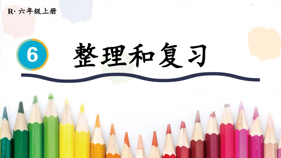 六年级人教版数学上册第6单元-整理和复习.pptx_第1页