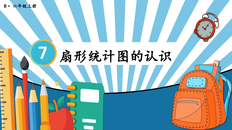 六年级人教版数学上册第7单元-第1课时 扇形统计图的认识.pptx_第1页