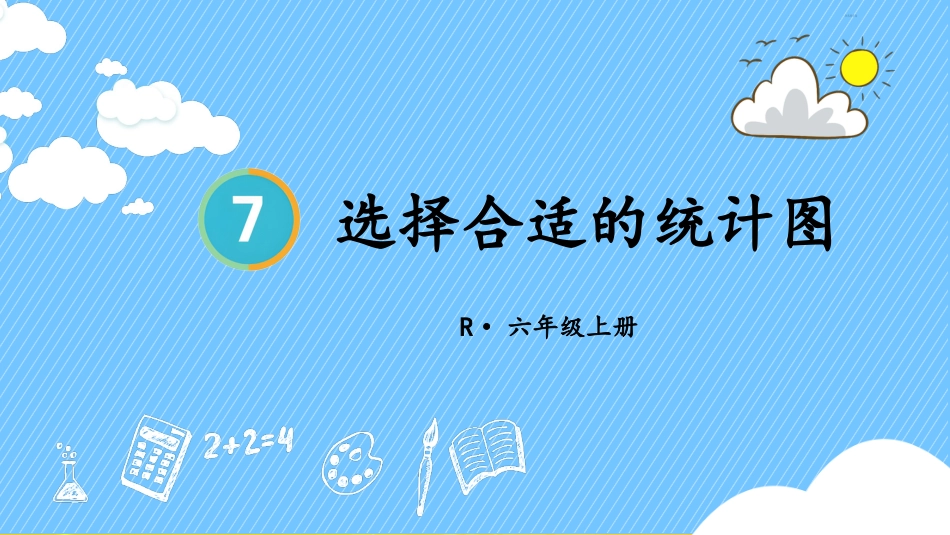六年级人教版数学上册第7单元-第2课时 选择合适的统计图.pptx_第1页