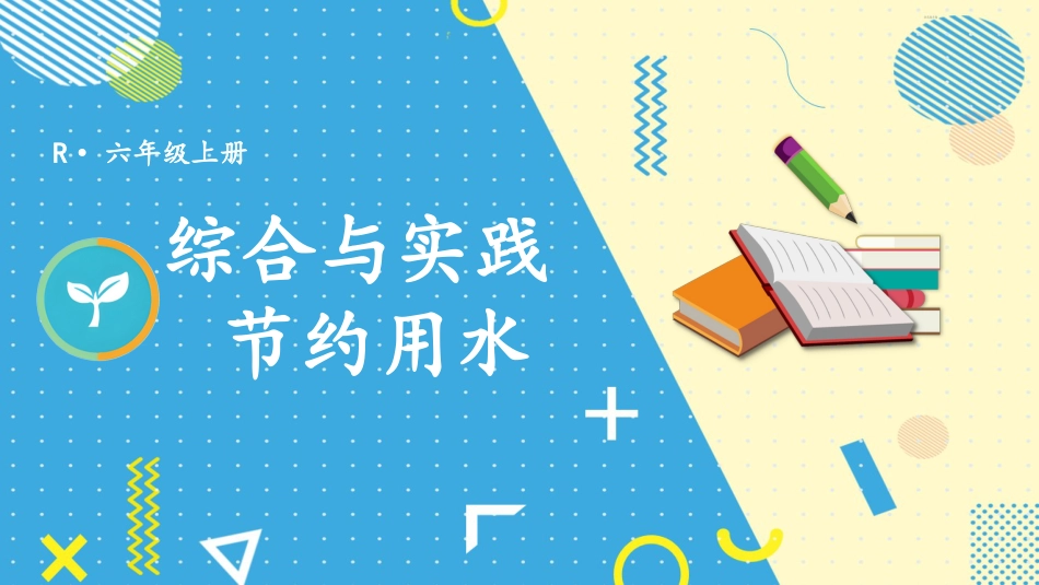 六年级人教版数学上册第7单元-节约用水.pptx_第1页
