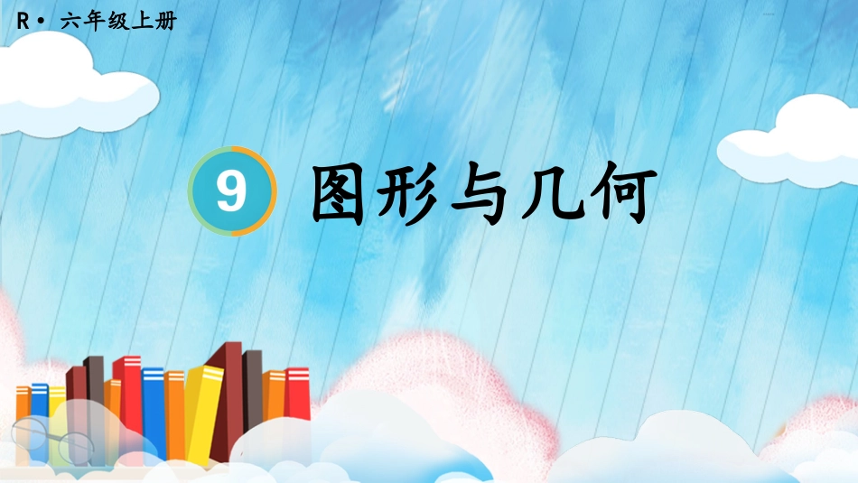 六年级人教版数学上册第9单元-第3课时 图形与几何.pptx_第1页