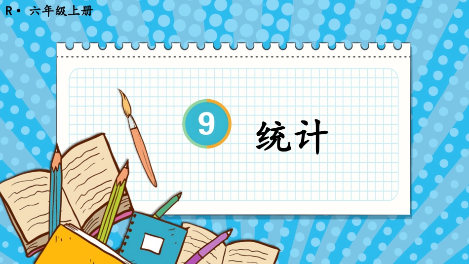 六年级人教版数学上册第9单元-第4课时 统计.pptx_第1页