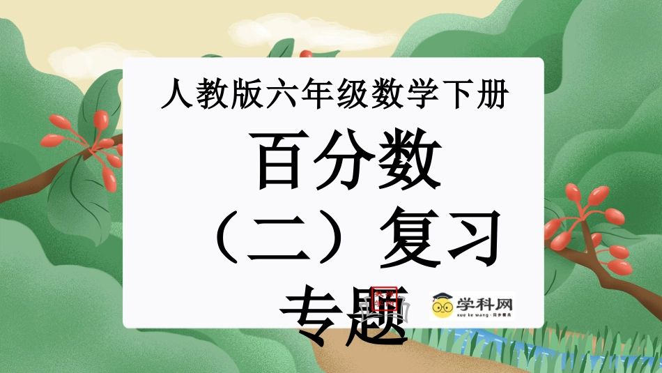 第二单元：百分数（二）（单元复习课件）-人教版六年级数学下册.pptx_第1页