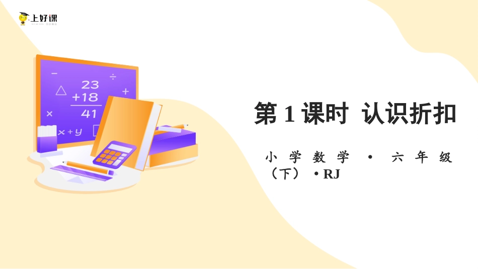 第二单元_第01课时_ 认识折扣   例1 （教学课件）-六年级数学下册人教版 .pptx_第1页