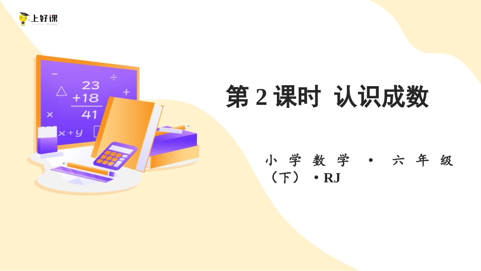 第二单元_第02课时_ 认识成数 例2（教学课件）-六年级数学下册人教版.pptx_第1页