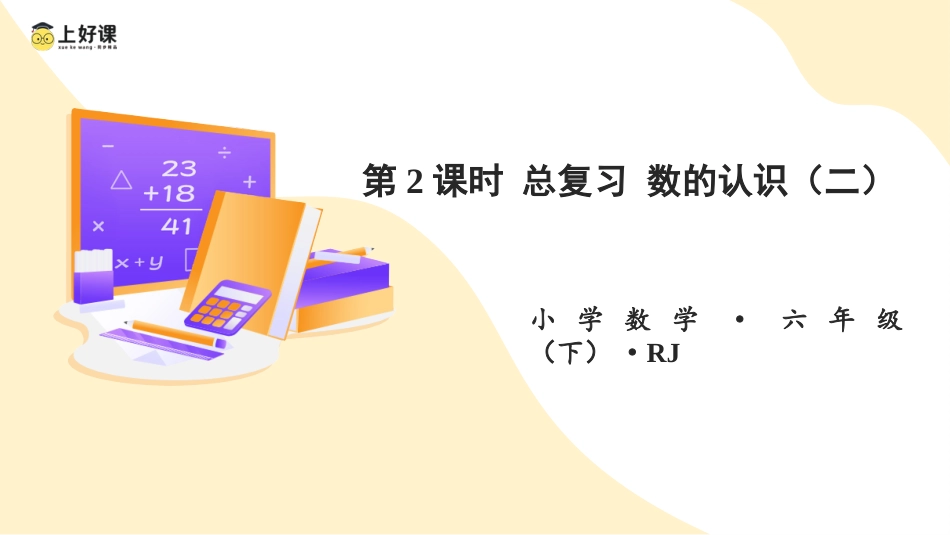 第六单元_第02课时_ 数的认识（二） （教学课件）-六年级数学下册人教版 .pptx_第1页