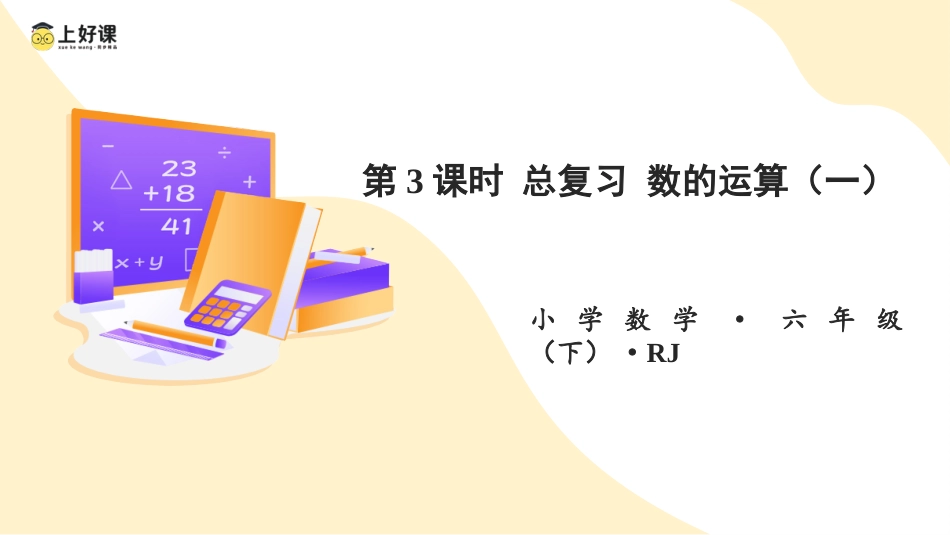 第六单元_第03课时_ 数的运算（一） （教学课件）-六年级数学下册人教版.pptx_第1页