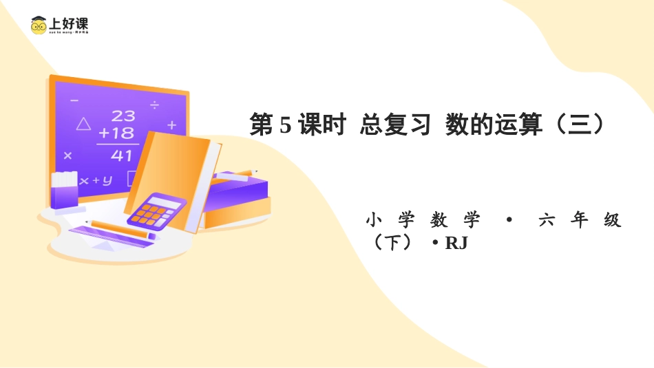 第六单元_第05课时_ 数的运算（三） （教学课件）-六年级数学下册人教版.pptx_第1页