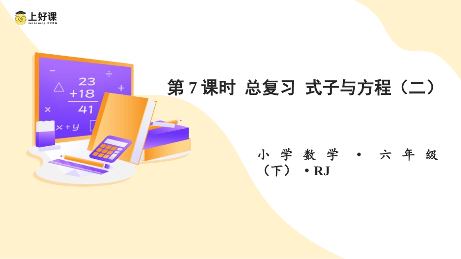 第六单元_第07课时_ 式与方程（二） （教学课件）-六年级数学下册人教版 .pptx_第1页