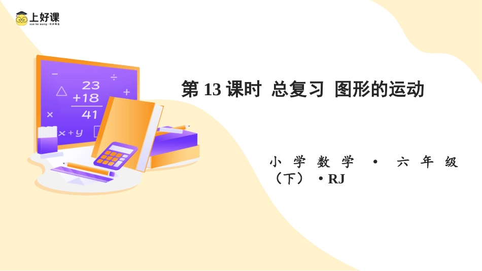 第六单元_第13课时_ 图形的运动 （教学课件）-六年级数学下册人教版.pptx_第1页