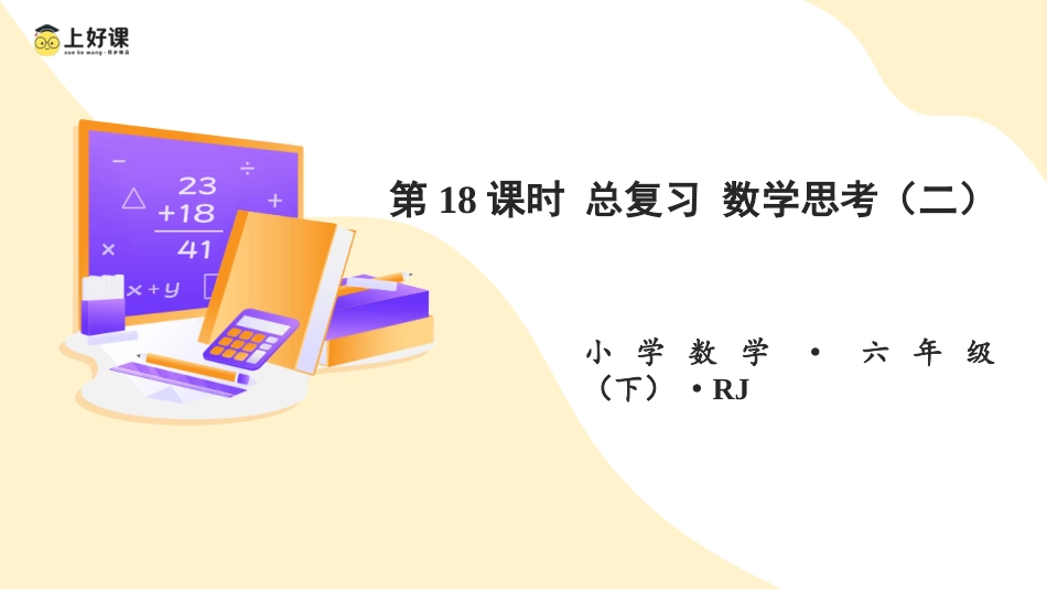 第六单元_第18课时_ 数学思考（二） （教学课件）-六年级数学下册人教版 .pptx_第1页