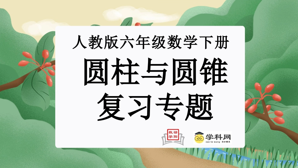第三单元：圆柱与圆锥(单元复习课件）-人教版六年级数学下册.pptx_第1页