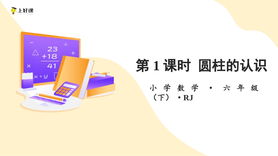 第三单元_第01课时_ 圆柱的认识  例1  例2（教学课件）-六年级数学下册人教版 .pptx_第1页