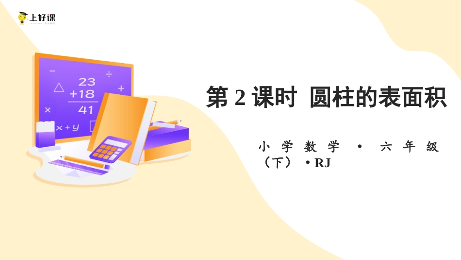 第三单元_第02课时_ 圆柱的表面积  例3  例4（教学课件）-六年级数学下册人教版 .pptx_第1页