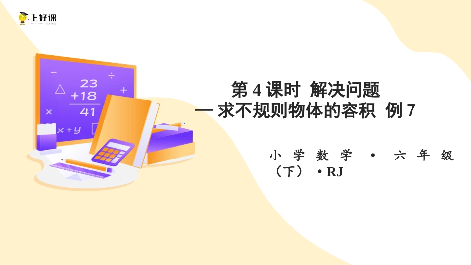 第三单元_第04课时_ 解决问题-求不规则物体的容积 例7（教学课件）-六年级数学下册人教版 .pptx_第1页