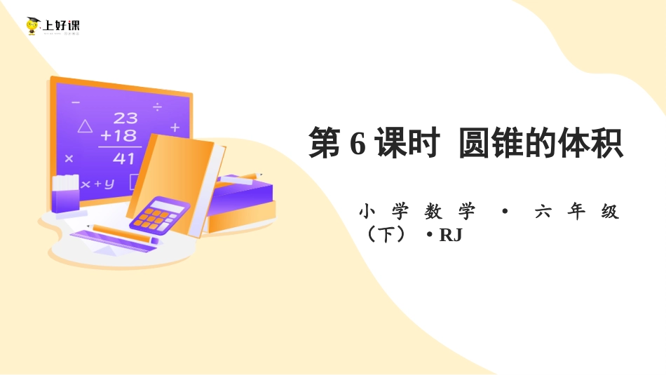 第三单元_第06课时_ 圆锥的体积（教学课件）-六年级数学下册人教版 .pptx_第1页