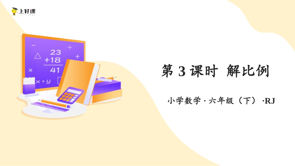 第四单元_第03课时_ 解比例 （教学课件）-六年级数学下册人教版.pptx_第1页