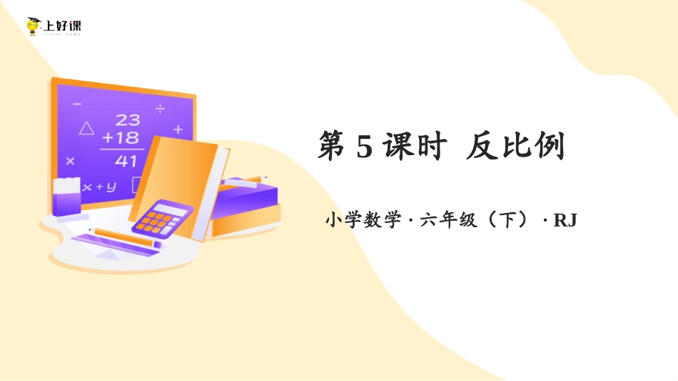 第四单元_第05课时_ 反比例  （教学课件）-六年级数学下册人教版.pptx_第1页