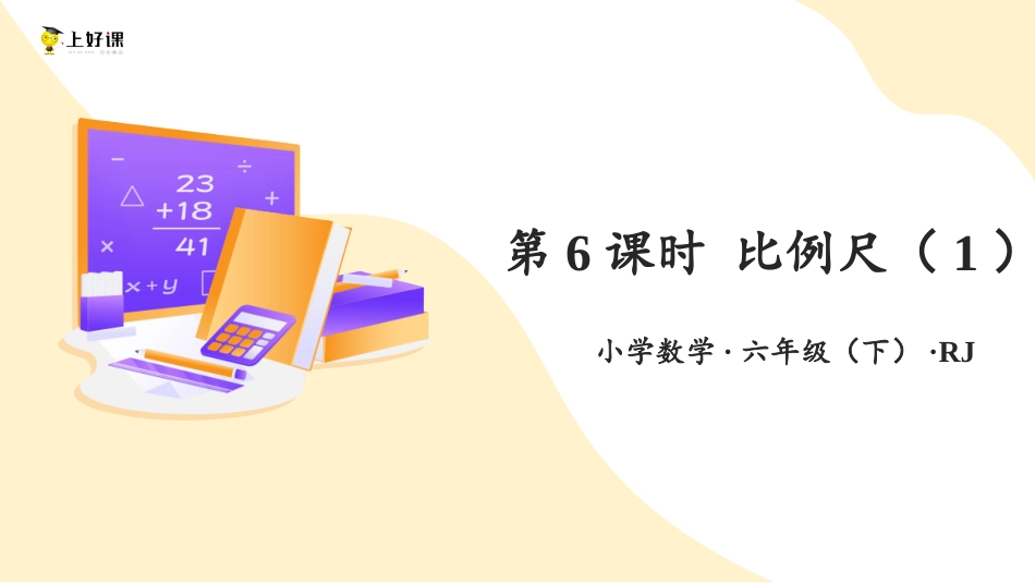 第四单元_第06课时_ 比例尺（1）（教学课件）-六年级数学下册人教版.pptx_第1页