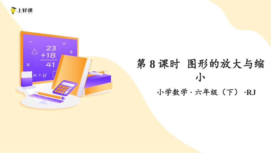 第四单元_第08课时_ 图形的放大与缩小（教学课件）-六年级数学下册人教版.pptx_第1页