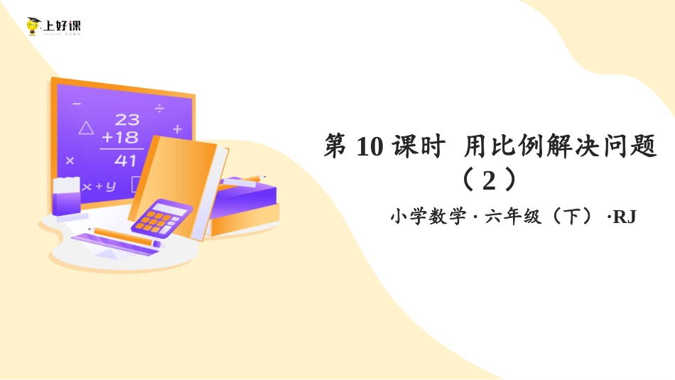 第四单元_第10课时_ 用比例解决问题（2）（教学课件）-六年级数学下册人教版.pptx_第1页