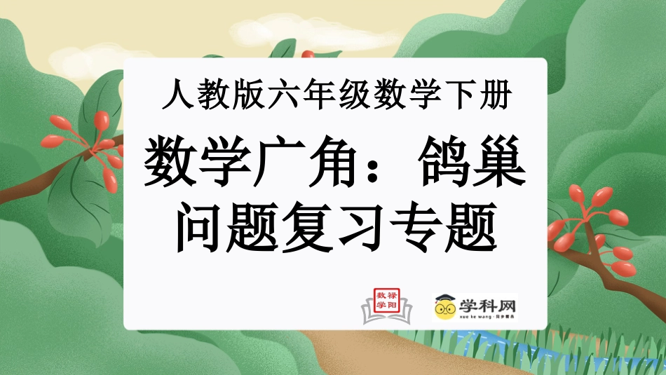 第五单元：数学广角：鸽巢问题（单元复习课件）-人教版六年级数学下册.pptx_第1页
