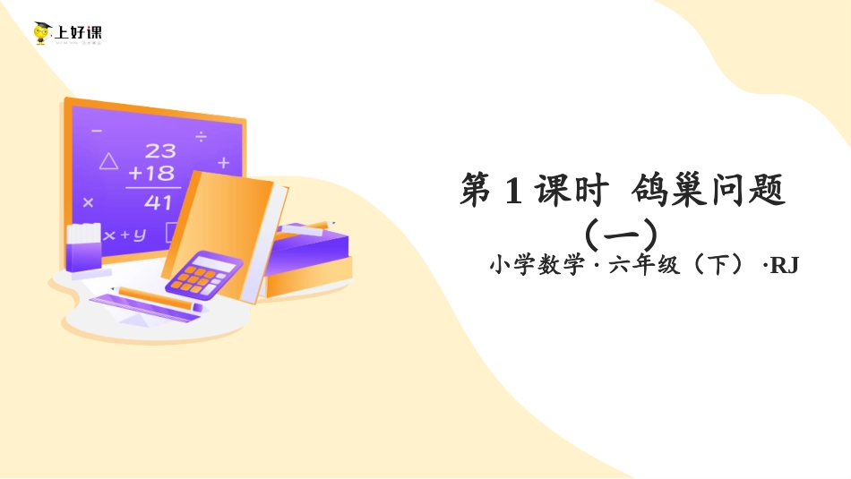 第五单元_第01课时_ 鸽巢问题（一） （教学课件）-六年级数学下册人教版.pptx_第1页