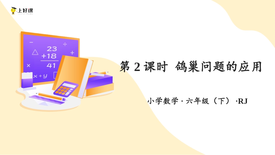 第五单元_第02课时_ 鸽巢问题的应用 （教学课件）-六年级数学下册人教版.pptx_第1页