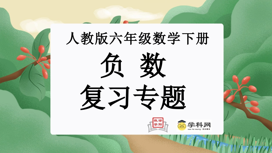 第一单元：负数（单元复习课件）-人教版六年级数学下册.pptx_第1页