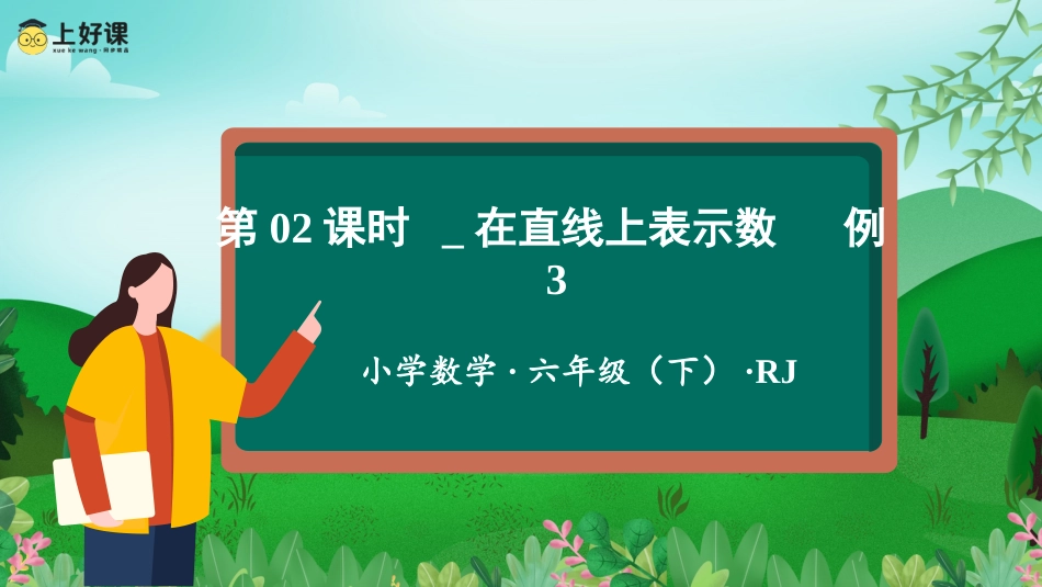 第一单元_第02课时_ 在直线上表示数  例3（教学课件）-六年级数学下册 人教版.pptx_第1页
