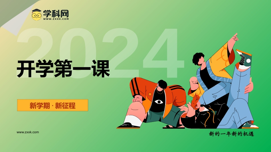 开学第一课（教学课件）-2023-2024学年六年级数学下册（人教版）.pptx_第1页